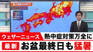 お盆最終日も猛暑　熱中症対策を万全に