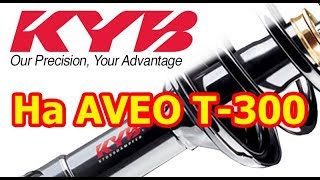 KYB. Замена передних амортизаторов Chevrolet Aveo T-300