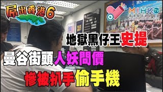 屌出香港6 EP 10a - 史提曼谷街頭問價人妖慘被扒手偷手機/ 尋找他鄕的故事：泰國曼谷華僑的士司機九哥專訪/ 港人移民泰國有冇運行 - 20180531a