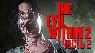 Прохождение The Evil Within 2 — Часть 2: УЖАСНЫЕ ТВАРИ.НОВОЕ ОРУЖИЕ
