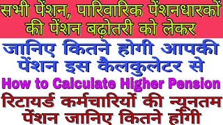 Higher Pension Calculation | सभी पेंशनधारकों की पेंशन बढ़ोतरी को लेकर, जानिए कितनी बढ़ेगी पेंशन