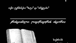 337 ტერმინები: "ხატი" და "არქეტიპი"