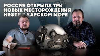 Россия поставила на учет 3 новых месторождения нефти в Карском море. Рассказывает Борис Марцинкевич.