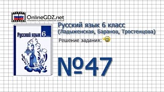 Задание № 47 - Русский язык 6 класс (Ладыженская, Баранов, Тростенцова)