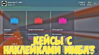 КЕЙСЫ С НАКЛЕЙКАМИ ИМБА В БЛОК СТРАЙК?ОТКРЫТИЕ КЕЙСОВ BLOCK STRIKE