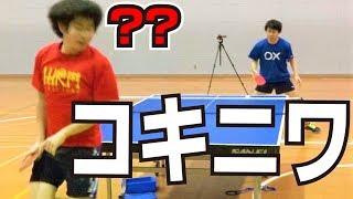 おもしろテク技で対決したらどうなるのか？【卓球知恵袋】 コキニワ　Table Tennis