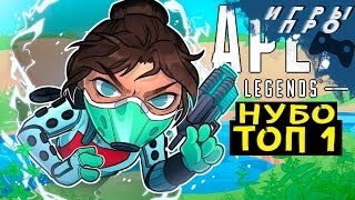 Как занимать топ в Apex legends если ты нуб. / королевская битва titanfall