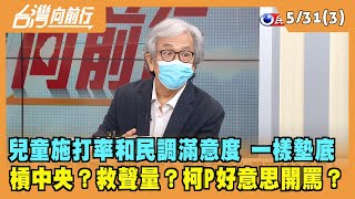 2022.05.31【台灣向前行 Part3】槓中央？搏聲量？兒童接種率北市墊底 柯P好意思開罵？