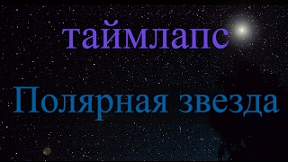 Полярная звезда, таймлапс.