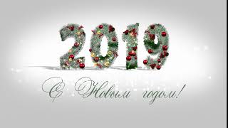 С новым 2019 годом: видео скачать бесплатно