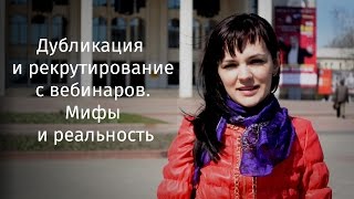 Дубликация  и рекрутирование с вебинаров  Мифы и реальность