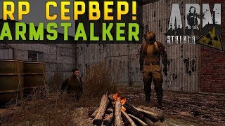 Как зайти на Armstalker RP (пиратка)