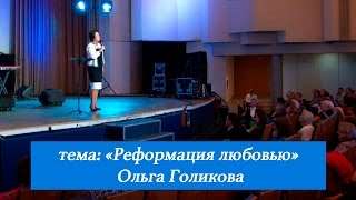 Реформация любовью. Ольга Голикова. 30 октября 2016 года.