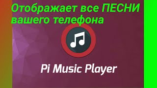 ОБЗОР ➤ Рекомендую Вам приложение «Pi Music player»! ✅  Отображение всех песен вашего смартфона  ✅