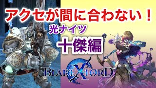 【ブレスロ】開幕！光ナイツ十傑編〜バフ＆デバフを上手く噛み合わせるのが難しい！〜【ブレイドエクスロード】
