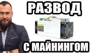 ❌ КАК НАС ОБМАНЫВАЮТ С МАЙНИНГОМ ASIC ANTMINER S9