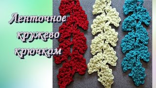 Ажурная тесьма.  Ленточное кружево.