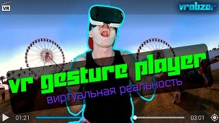 #186 VR плеер для просмотра видео в 3D с полным погружением, обзор VR приложения VR Gesture Player