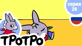 TPOTPO - Серия 28 - Тротро готовит пирог