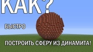 КАК Быстро Построить СФЕРУ из ДИНАМИТА_ Minecraft