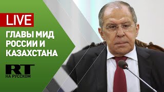 Пресс-конференция Лаврова с министром иностранных дел Казахстана — LIVE