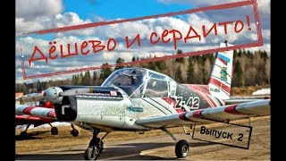 Авиация для всех!!! КУПИ САМОЛЕТ ДЕШЕВЛЕ ПОДЕРЖАННОГО АВТОМОБИЛЯ, ПОЧИНИ И ЛЕТАЙ! №2.
