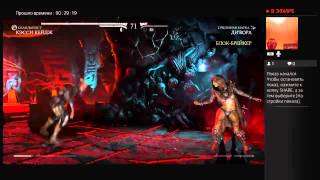 Прямой показ PS4 от litoman0887 MKX #4 финал