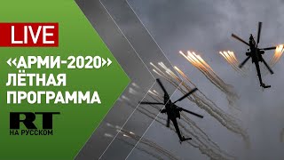 «АрМИ-2020»: лётная программа на аэродроме в Кубинке — LIVE