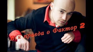 Распад группы #Фактор 2 (Faktor 2) Вся #Правда