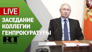 Путин принимает участие в расширенной коллегии Генпрокуратуры — LIVE