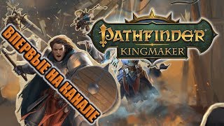 Pathfinder - Kingmaker СТРИМ: НОВИНКА RPG! Начало прохождения, разбираюсь в игре.