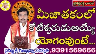 KOTEESHWARA YOGAM IN HOROSCOPE...||కోటీశ్వరయోగంమీకు వుందనితెలుసుకోవాలంటే...
