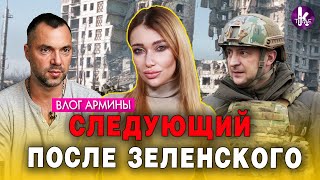 Алексей Арестович: ложь, скандалы и переговоры по Донбассу - #249​ Влог Армины