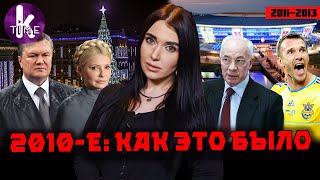 2010-е. КАК ЭТО БЫЛО. Доллар по 8, Евро-2012, Янукович, Врадиевка, Усик, Евромайдан - #1