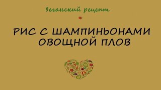 РИС С ШАМПИНЬОНАМИ/ОВОЩНОЙ ПЛОВ/ВЕГАНСКИЙ РЕЦЕПТ
