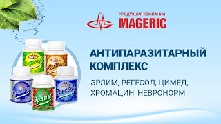 Антипаразитарный Комплекс - Эрлим, Регесол, Невронорм, Хромацин, Цимед - Инструкция по применению