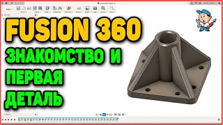 Fusion 360 - знакомство и первая деталь