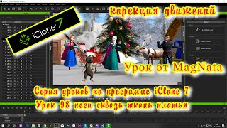 iClone 7  Уроки от MagNat западавшие в текстуру, настройка движений