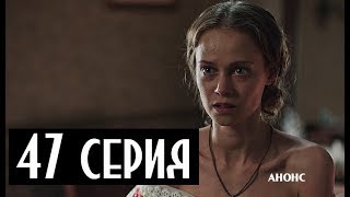 КРЕПОСТНАЯ 47 СЕРИЯ (2 сезон) Сюжет и описание