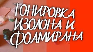 Большой ЭКСПЕРИМЕНТ по тонировке ИЗОЛОНА и ФОАМИРАНА
