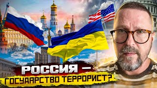 Россия - страна террорист?