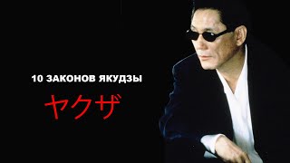 10 законов Якудза