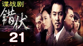 谍战剧 【错伏】21 电视连续剧 经典战争剧 抗日抗战剧 主演：沙溢 罗海琼  电视剧 国共合作版《潜伏》