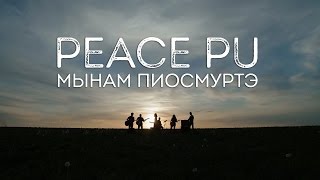 PEACE PU - Мынам пиосмуртэ (official video)