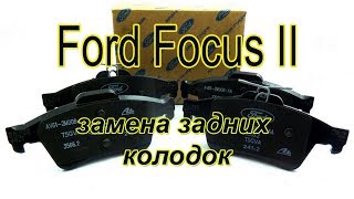 Как заменить задний тормозные колодки Ford Focus II. #АлексейЗахаров. #Авторемонт. Авто - ремонт