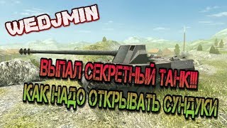 СЕКРЕТНЫЙ ТАНК - Праздничные контейнера/сундуки/коробки - как правильно открывать. wot blitz
