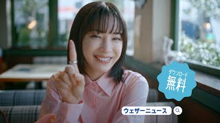 広瀬すず出演「予報精度No1！」篇／ウェザーニュースTVCM①