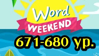 Word Weekend игра ответы 671 672 673 674 675 676 677 678 679 680 уровни