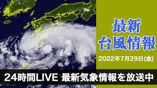 【LIVE】夜の最新気象ニュース・地震情報 2022年7月29日(金)／台風5号今夜九州・奄美に最接近 西日本などで大雨のおそれ〈ウェザーニュースLiVE〉