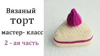 Вязаный торт. Украшение для торта. Амигуруми. Вязание крючком.